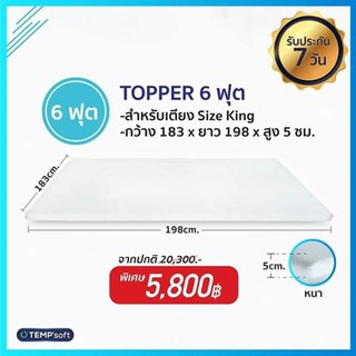 แผ่นรองนอน TEMPsoft Topper ขนาด 6 ฟุต ปรับความนุ่มตามอุณหภูมิของร่างกาย (KING SIZE)  แถมฟรีถุงเก็บ