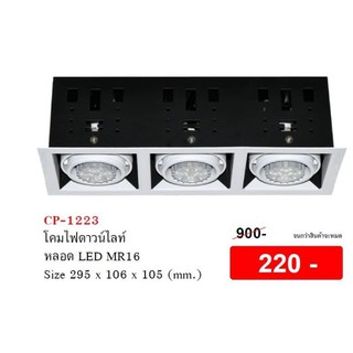 โคมไฟฝังฝ้าดาวไลท์ 3ช่อง ปรับมุมได้ รุ่น CP-1223