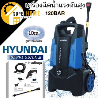 HYUNDAI DEPRESSION 4 มาแทน DEPRESSION 3 ฮุนได เครื่องฉีดน้ำแรงดันสูง 120BAR hyundai depression 4