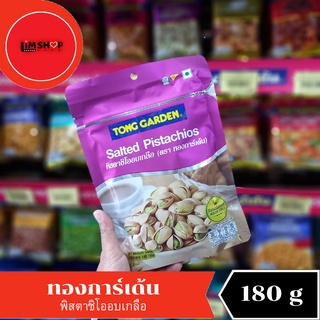 Tong Garden Salted Pistachios ทองการ์เด้น พิสตาชิโออบเกลือ