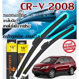 ใบปัดน้ำฝน ตรงรุ่น CR-V ปี 2008-2011 BARBARIAN ขนาด26+17 นิ้ว