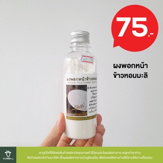 ผงพอกหน้าข้าวหอมมะลิ ไร่ดินดีใจ ขนาด 150 กรัม (Jasmine Rice Powder Facial Mask)