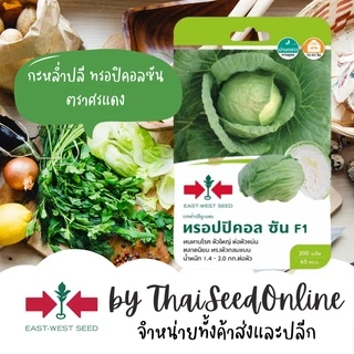 GGEW กะหล่ำปลี ทรอปิคอล ซัน 200 เมล็ด ตราศรแดง