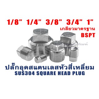 ปลั๊กอุดสแตนเลส หัวสี่เหลี่ยม เกลียวนอก 1/8" 1/4" 3/8" 1/2" 3/4" 1" เกลียวข้อต่อ-เกลียวแป๊ป (BSPT) Square Plug SUS304