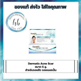 Dermatix Acne Scar 5 กรัม เจลลบรอยแผลเป็นจากสิวโดยเฉาะ ทั้งสิวอักเสบ สิวหลุม สิวนูน รอยด่างดำ เพื่อใบหน้าขาวใส