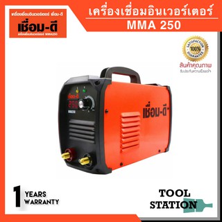 ( รับประกัน 1 ปี ) เชื่อม-ดี (เชื่อมดี by Welpro) ตู้เชื่อม MMA 250 เครื่องเชื่อมอินเวอร์เตอร์