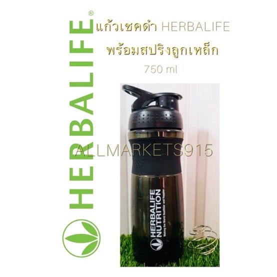 แก้วเชคดำ Herbalife ขนาด 750 ml. พร้อมสปริงลูกเหล็ก