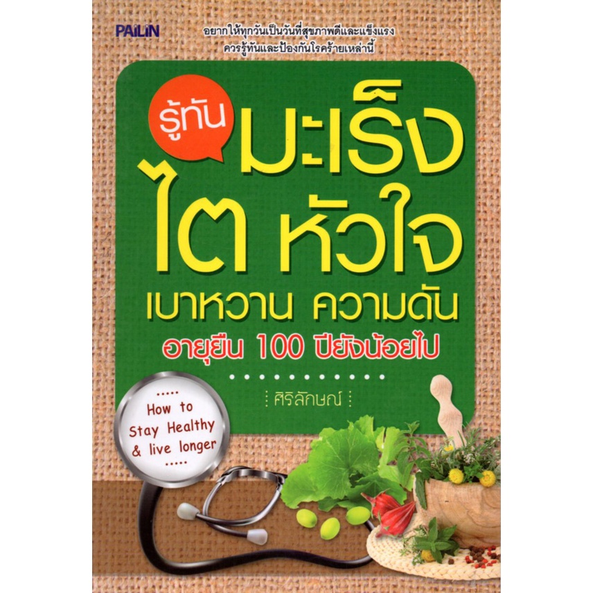 PAILIN หนังสือ "รู้ทันมะเร็ง ไต หัวใจ เบาหวาน ความดัน อายุยืน 100 ปียังน้อยไป"