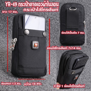 YR-49 กระเป๋าคาดเอว กระเป๋าโทรศัพท์ ผ้าไนลอน 2 ซิป 1 ช่องใส่โทรศัพท์  แนวตั้ง