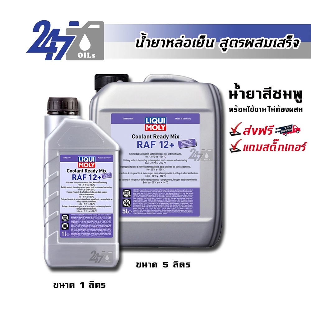 LIQUI MOLY COOLANT READY MIX RAF 12 PLUS น้ำยาหล่อเย็นสูตรผสมเสร็จ(น้ำยาสีชมพู)ขนาด 1 และ 5 L.