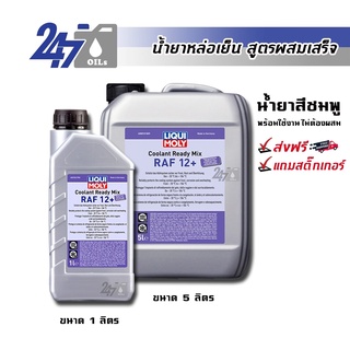 [โค้ด OILSEPลด฿130]LIQUI MOLY COOLANT READY MIX RAF 12 PLUS น้ำยาหล่อเย็นสูตรผสมเสร็จ(น้ำยาสีชมพู)ขนาด 1 และ 5 ลิตร