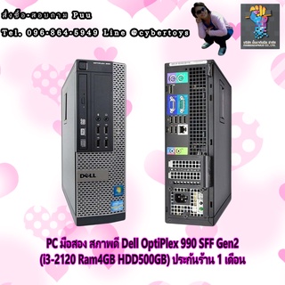 PC มือสอง สภาพดี Dell OptiPlex 990 SFF Gen2 (i3-2120 Ram4GB HDD500GB) ประกันร้าน 1 เดือน