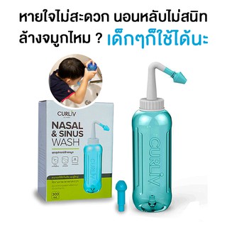 ล้างน้ำมูก เปิดจมูกให้หายใจสะดวก ด้วยNASAL&amp;SINUS WASH ที่ล้างจมูกจากCURLIV