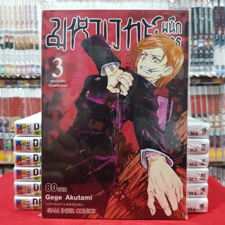 (ฉบับพิมพ์ใหม่) มหาเวทย์ผนึกมาร หนังสือการ์ตูน มหาเวทย์ ผนึกมาร เล่มที่ 3