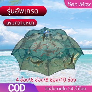 Benmax ที่ดักกุ้ง ดักกุ้ง ดักปลา อุปกรณ์ตกปลา ตาข่ายดักปลา มุ้งดักกุ้ง กระชังปลา ที่ดักกุ้งฝอย เหยื่อตกปลา 4 6 8 10ช่อง