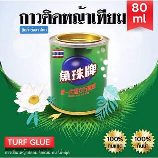 กาวสำหรับติดหญ้าเทียม 80 ml. กาวติดหญ้าเทียม กาวเชื่่อมหญ้าเทียม ติดแน่น ติดทน ติดนาน ไม่หลุด ราคาถูก