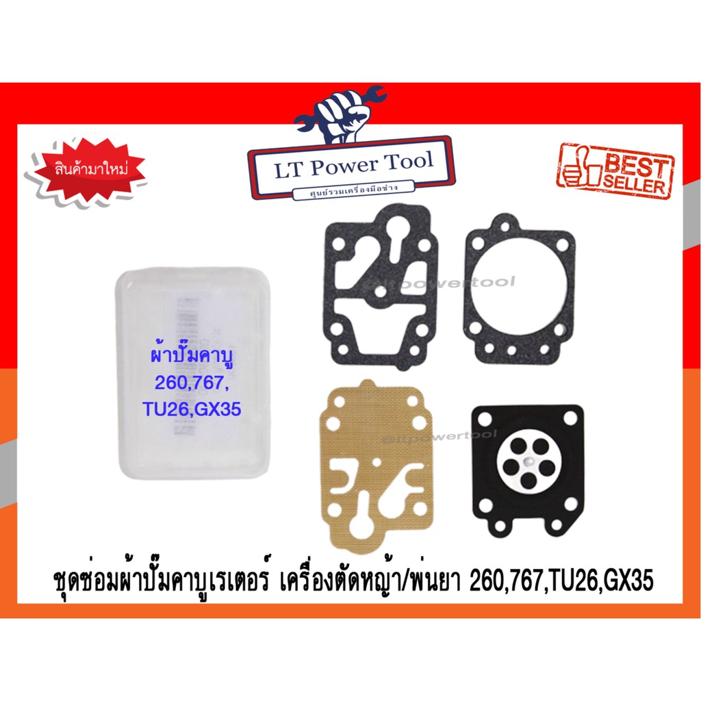 ชุดซ่อม ผ้าปั๊ม คาบู คาบูเรเตอร์ เครื่องตัดหญ้า/พ่นยา CG260, TU26, 767, GX35 อย่างดี