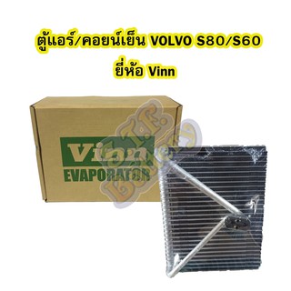 ตู้แอร์/คอยน์เย็น(EVAPORATOR) รถยนต์วอลโว่ เอส80 (VOLVO S80) และวอลโว่ เอส60 (VOLVO S60) ยี่ห้อ VINN