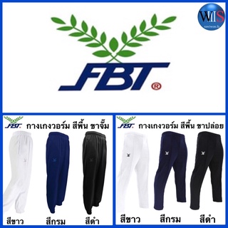 FBT กางเกงวอร์ม เอฟบีที สีพื้น