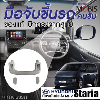 Hyundai STARIA ฮุนได สตาเรีย  มือโหนเสาข้าง มือจับ อะไหล่ภายในรถยนต์ ที่โหน พร้อมส่ง ของแท้เบิกศูนย์ 1 ชิ้นพร้อมฝาปิด