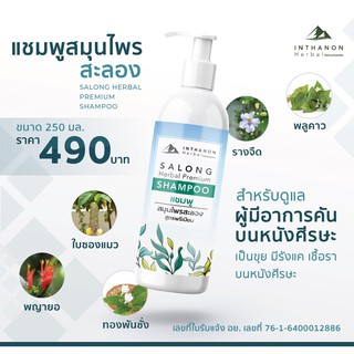 [สะลอง] แชมพูสมุนไพรสะลอง สูตรพรีเมียม by Inthanon Herbal