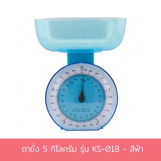 ตาชั่ง 5 กิโลกรัม รุ่น KS-018 - สีฟ้า