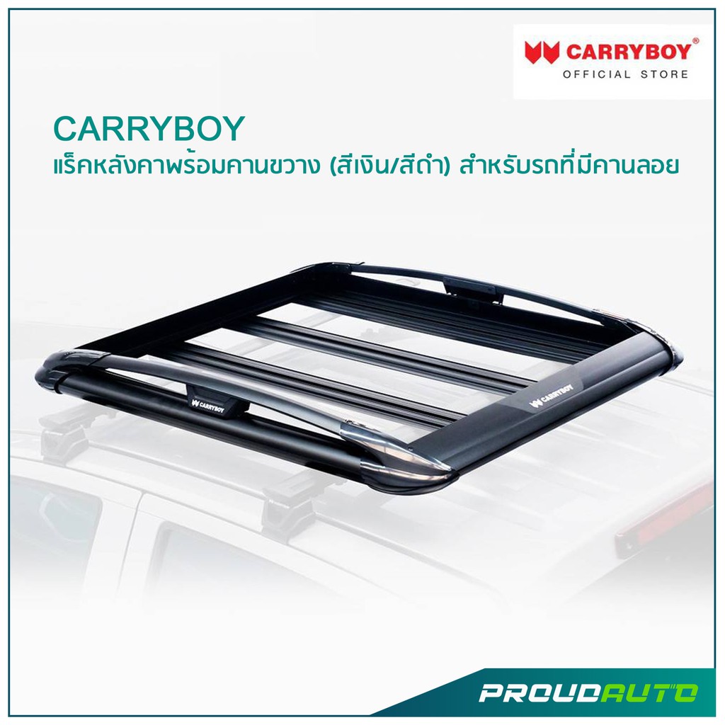 Carryboy แครี่บอย แร็คหลังคาพร้อมคานขวาง (สีเงิน/สีดำ) สำหรับรถที่มีคานลอย