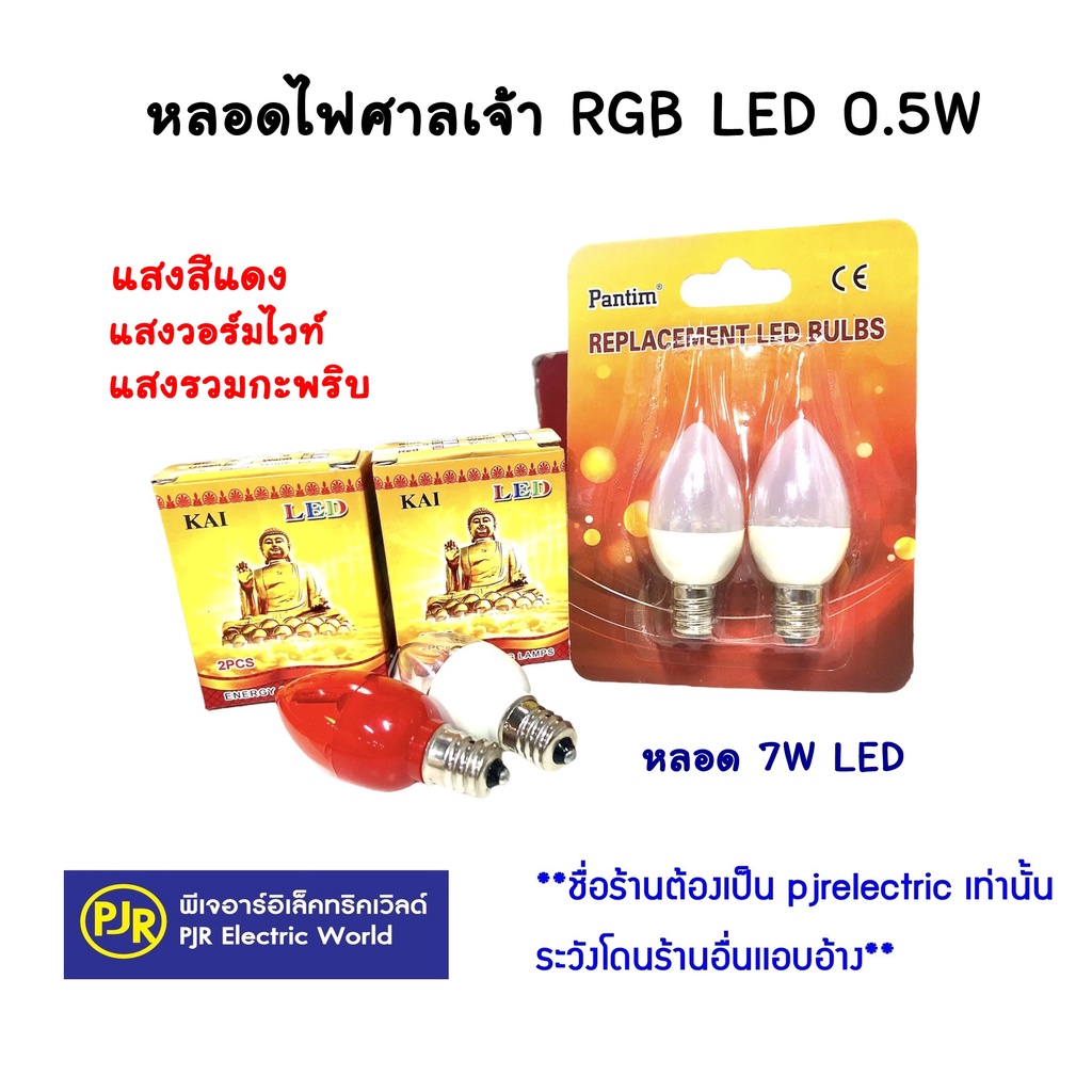 PJR **มีขายส่ง**ราคา1กล่อง(2ดวง)** หลอดศาลเจ้า ไฟตี่จู้เอี๊ยะ แดง, รวมกะพริบ RGB LED 0.5W (7W) หลอดจำปา ขั้ว E12 หิ้งพระ