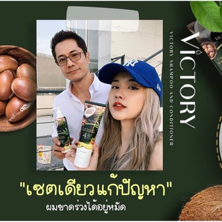 🥑🥥ส่งฟรี Victory Shampoo ผลิตภัณฑ์ดูแลเส้นผม แชมพูป้องกันผมร่วง ผมบาง ผมเสีย ดูแลลึกถึงรากผม ผมอ่อนแอ ผมร่วง ผมบาง