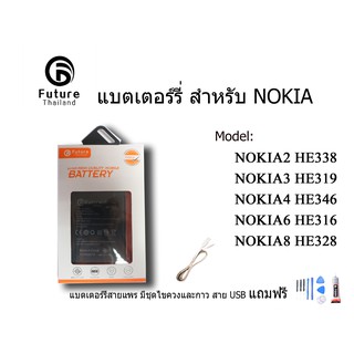 แบตเตอรี่ Battery Future thailand NOKIA2 HE338 NOKIA3 HE319 NOKIA4 HE346 NOKIA6 HE316 NOKIA8 HE328  ฟรี ไขควง+กาว+สายUSB