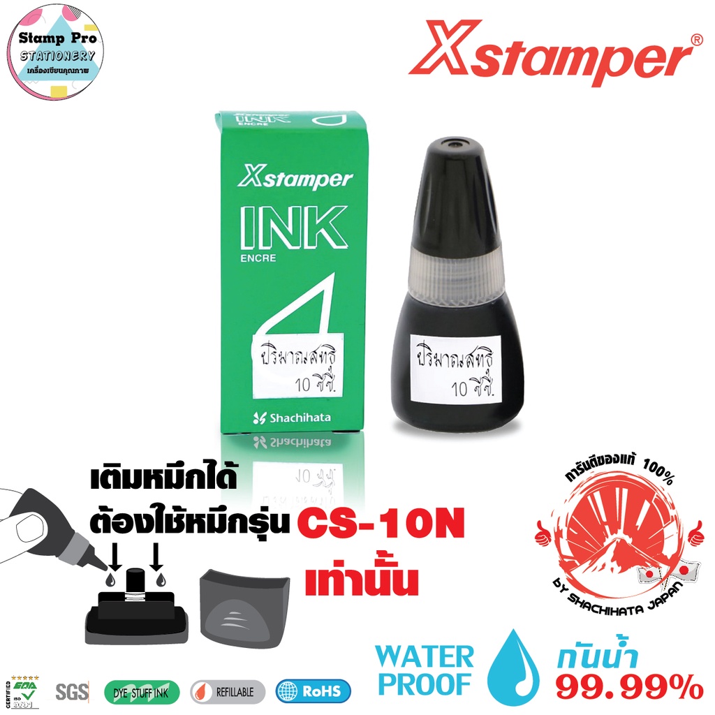 Xstamper น้ำหมึกเติมตรายางหมึกในตัว ขนาด10 มล. (สีดำ) สีเข้มคมชัดกันน้ำ