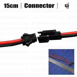 ขั้วต่อ Connector แดง ดำ 15cm คู่