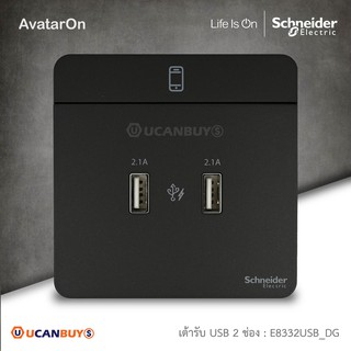 Schneider เต้ารับ USB Charger สีดำ : 2 x 2.1A USB Charger, Black รุ่น AvatarOn E :E8332USB_DG