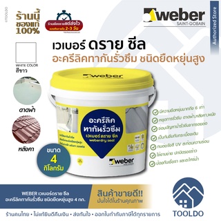 WEBER เวเบอร์ ดราย ซีล 4 กก. สีขาว แถมWEBER WEBERDRY SEAL อะคริลิกทากันน้ำรั่วซึม สีกันซึม ดาดฟ้า หลังคา อะคริลิคกันรั่ว