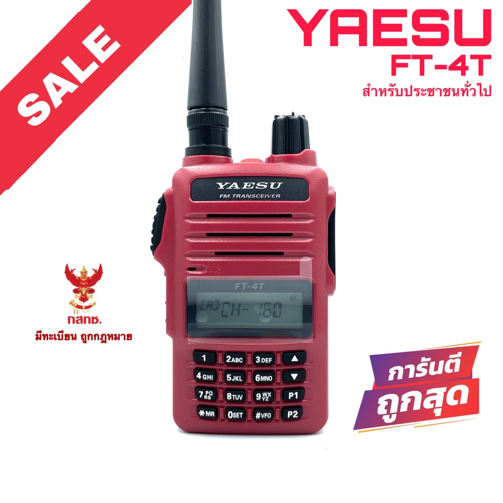 วิทยุสื่อสาร Yaesu รุ่น FT-4T สีแดง (มีทะเบียน ถูกกฎหมาย)