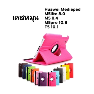 เคสหมุน ✦ HUAWEI MediaPad ✦ M5lite 8.0 M5 8.4 M5pro 10.8 T5 10.1 หัวเหว่ย เคสตั้งได้