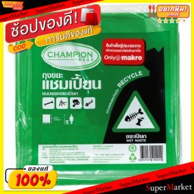 🔥เกรดโรงแรม!! CHAMPION แชมเปี้ยน ถุงขยะแยกประเภท สีเขียว สำหรับขยะเปียก GREEN WET WASTE BAG (สินค้ามีคุณภาพ) อุปกรณ์ทำคว