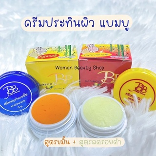 BB BAMBOO CREAM ครีมประทินผิว บีบี แบมบู