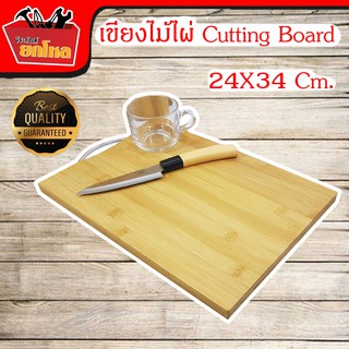 Cutting Board เขียง เขียงไม้ เขียงไม้ไผ่ เขียงไม้มีหูจับ เขียงต้านเชื้อแบคทีเรีย ขนาด 24*34*2.8 cm