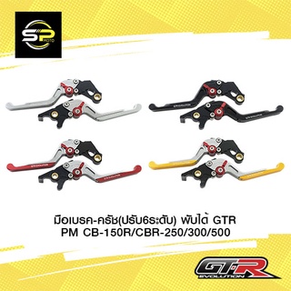 มือเบรค-ครัช(ปรับ6ระดับ) ก้านSLIDE GTR CBR250/MSX125 R+L