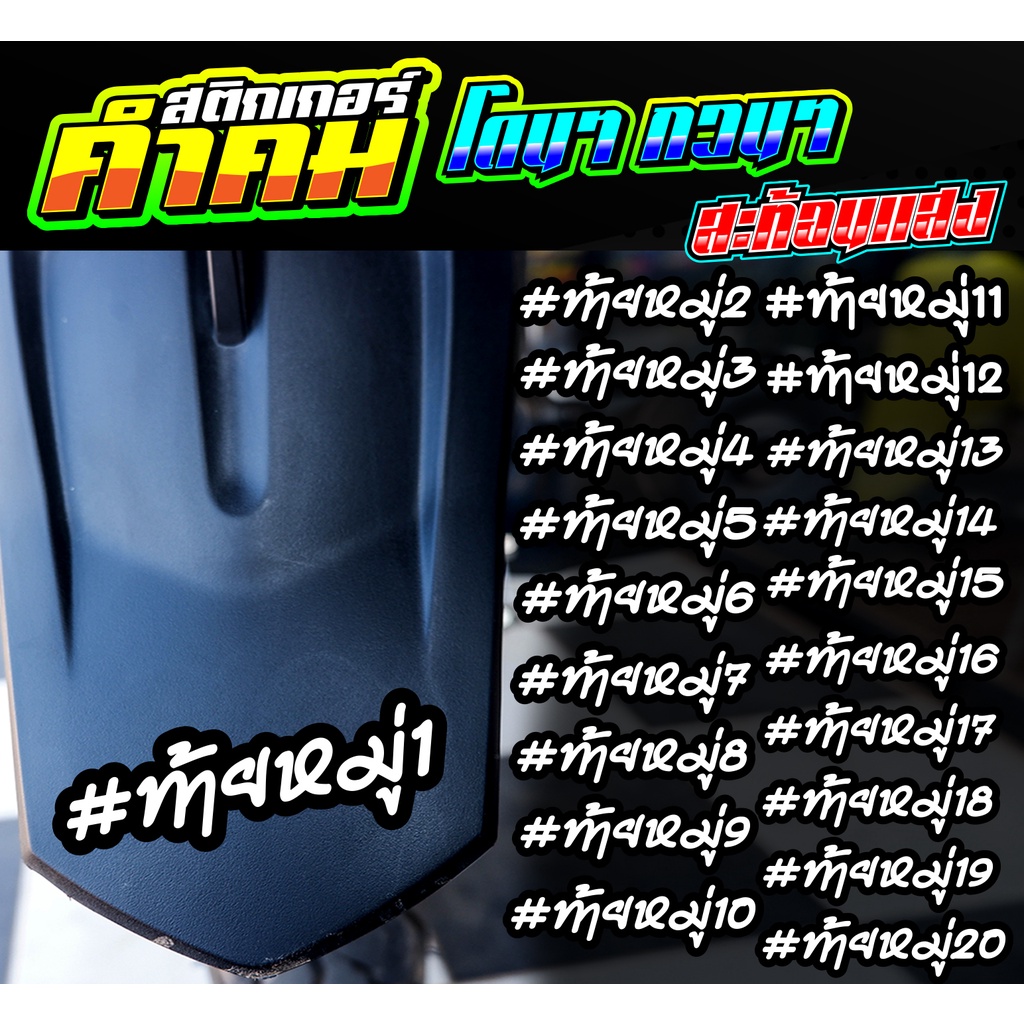 [ใส่โค้ดNINJA44 ลด20% สูงสุด40บาท] sticker สติกเกอร์ ท้ายหมู่ … แบบติดบังโคลน สะท้อนแสง