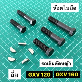 ลิ่ม น้อตยึดใบมีดรถเข็นตัดหญ้า GXV160 GXV120 (ราคาต่อ 1 ชิ้น) น้อตยึดแกนใบมีด น้อตใบมีด