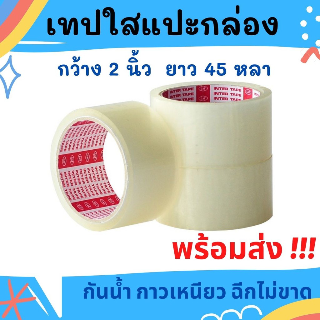พร้อมส่ง‼️เทปปิดกล่อง เทปใส เทปOPP กว้าง 2 นิ้ว x ยาว 45 หลา Inter tape ส่งไวมาก..