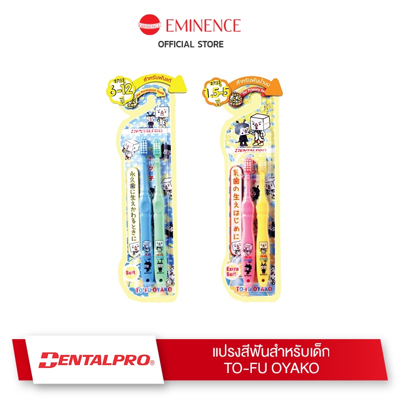Dentalpro แปรงสีฟันเด็ก TO-FU OYAKO