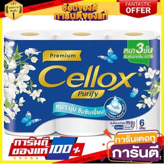 🔥ยอดฮิต!! Cellox กระดาษทิชชู่ เซลล็อกซ์ พิวริฟาย อัลตร้าซอฟท์ 6 ม้วน 🚚พร้อมส่ง!! 💨