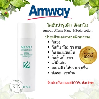 🔥Amway Allano Hand &amp; Body Lotion🔥 แท้100% ช้อปไทย โลชั่นบำรุงผิว อัลลาโน แอมเวย์