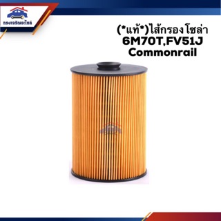 🥁(แท้💯%)กรองโซล่า กรองดีเซล Mitsubishi FUSO 6M70T,FV51J Commonrail