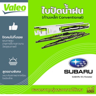 VALEO ใบปัดน้ำฝน ก้านเหล็ก Conventional Subaru XV Forester BRZ ซูบารุ