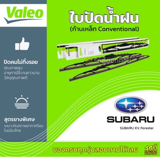 VALEO ใบปัดน้ำฝน ก้านเหล็ก Conventional Subaru XV Forester BRZ ซูบารุ