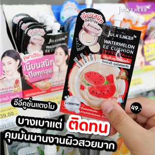 1 ซอง Julas Herb Watermelon EE Cushion SPF50 PA+++ 6 ml จุฬาเฮิร์บ อีอีคูชั่น แตงโม